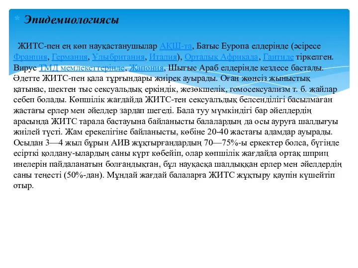 Эпидемиологиясы ЖИТС-пен ең көп науқастанушылар АҚШ-та, Батыс Еуропа елдерінде (әсіресе