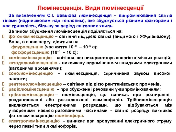 Люмінесценція. Види люмінесценції За визначенням С.І. Вавілова люмінесценція – випромінювання