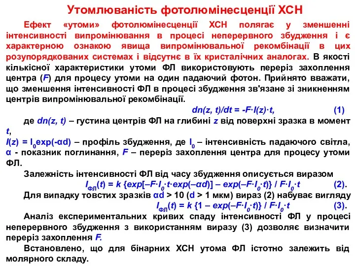 Утомлюваність фотолюмінесценції ХСН Ефект «утоми» фотолюмінесценції ХСН полягає у зменшенні