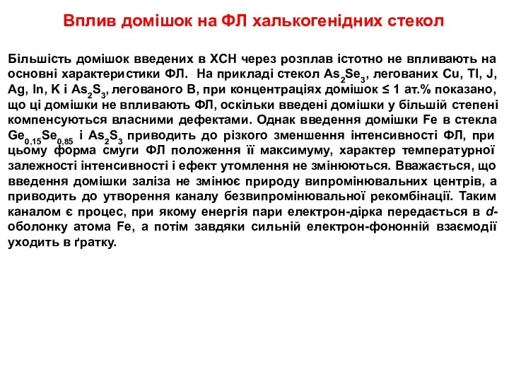 Вплив домішок на ФЛ халькогенідних стекол Більшість домішок введених в