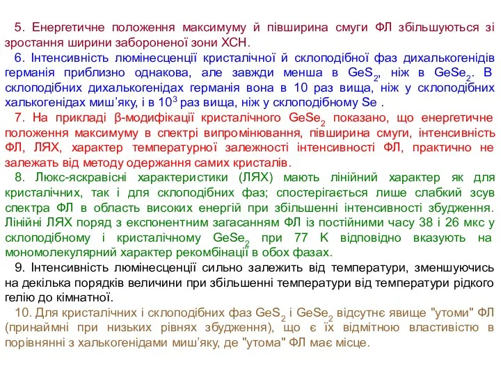 5. Енергетичне положення максимуму й півширина смуги ФЛ збільшуються зі