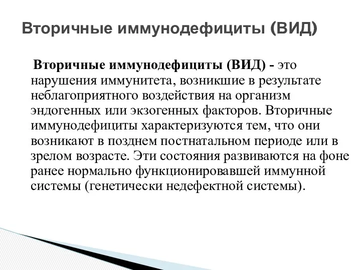 Вторичные иммунодефициты (ВИД) - это нарушения иммунитета, возникшие в результате