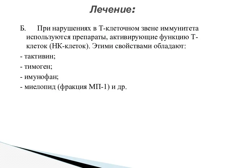 Б. При нарушениях в Т-клеточном звене иммунитета используются препараты, активирующие