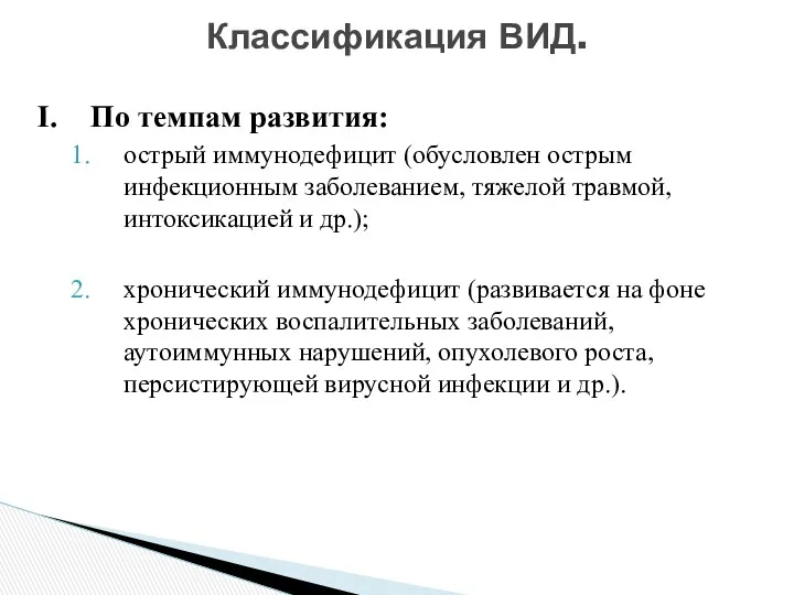 I. По темпам развития: острый иммунодефицит (обусловлен острым инфекционным заболеванием,