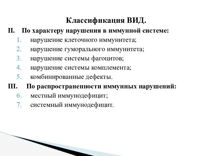 Классификация ВИД. II. По характеру нарушения в иммунной системе: нарушение