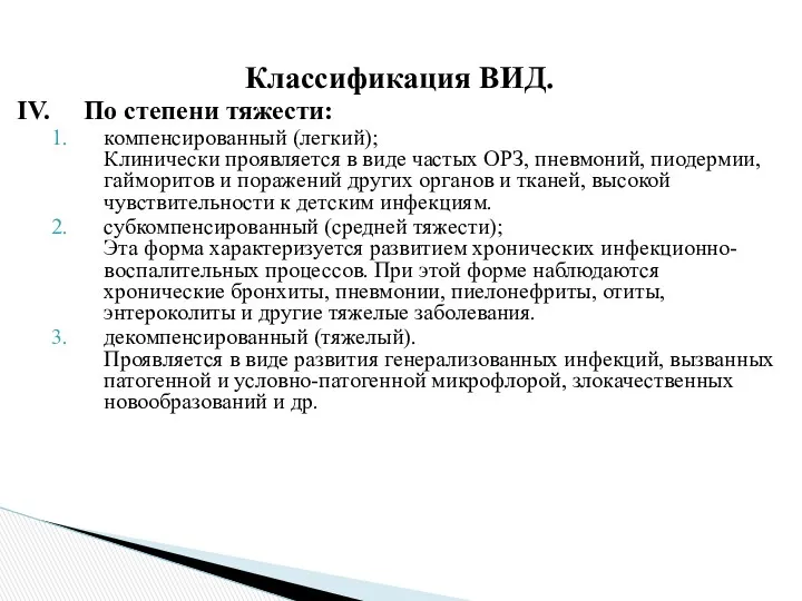 Классификация ВИД. IV. По степени тяжести: компенсированный (легкий); Клинически проявляется в виде частых