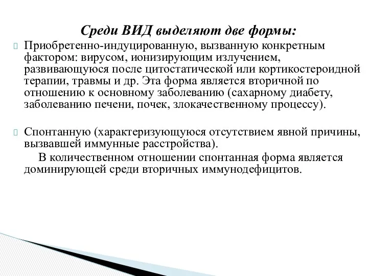 Среди ВИД выделяют две формы: Приобретенно-индуцированную, вызванную конкретным фактором: вирусом, ионизирующим излучением, развивающуюся