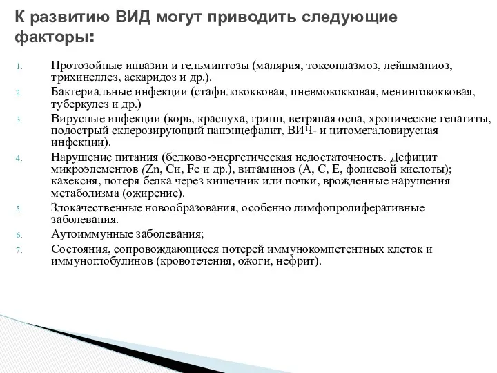 Протозойные инвазии и гельминтозы (малярия, токсоплазмоз, лейшманиоз, трихинеллез, аскаридоз и