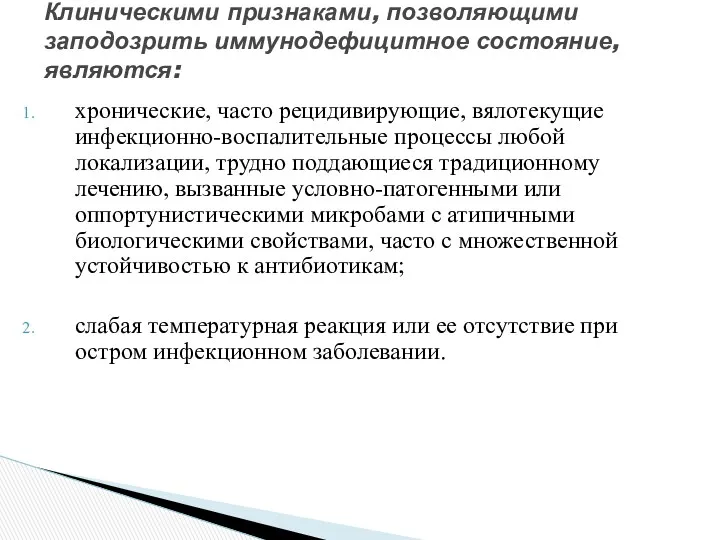 хронические, часто рецидивирующие, вялотекущие инфекционно-воспалительные процессы любой локализации, трудно поддающиеся