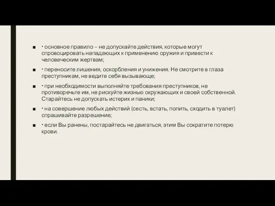 • основное правило – не допускайте действия, которые могут спровоцировать