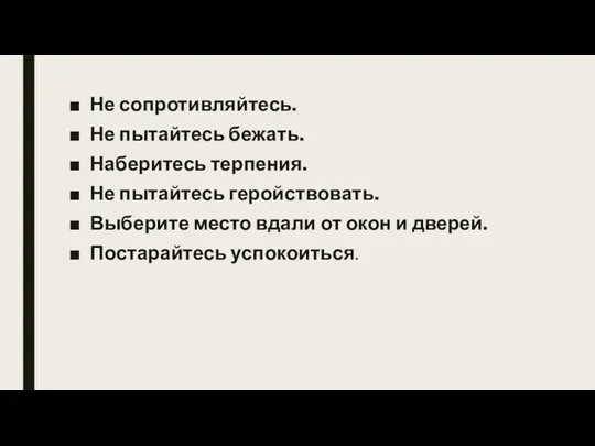 Не сопротивляйтесь. Не пытайтесь бежать. Наберитесь терпения. Не пытайтесь геройствовать.