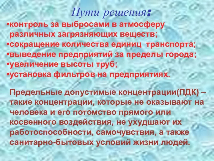 Предельные допустимые концентрации(ПДК) – такие концентрации, которые не оказывают на