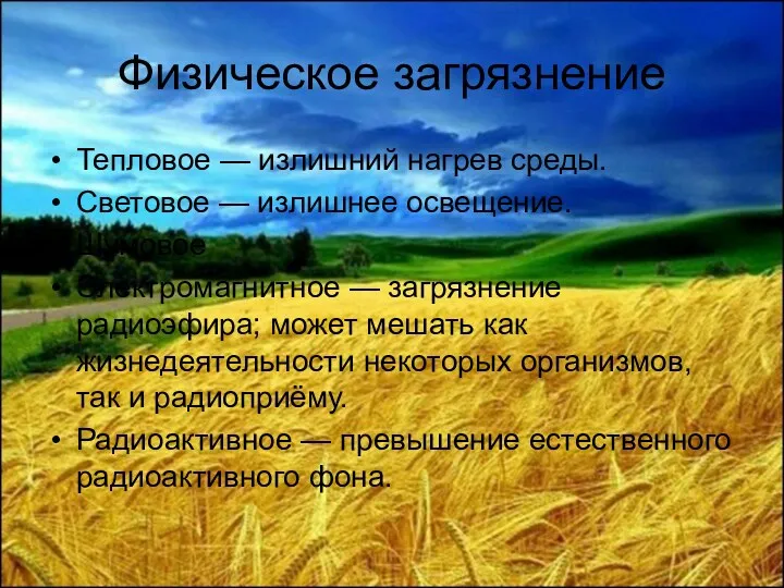 Физическое загрязнение Тепловое — излишний нагрев среды. Световое — излишнее