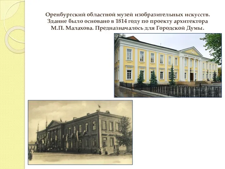 Оренбургский областной музей изобразительных искусств. Здание было основано в 1814