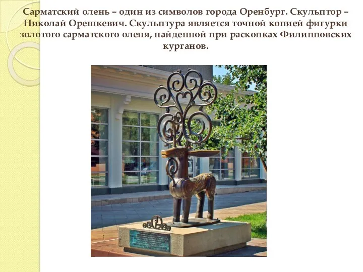 Сарматский олень – один из символов города Оренбург. Скульптор –
