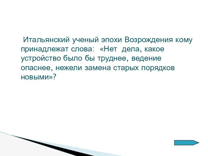 Итальянский ученый эпохи Возрождения кому принадлежат слова: «Нет дела, какое