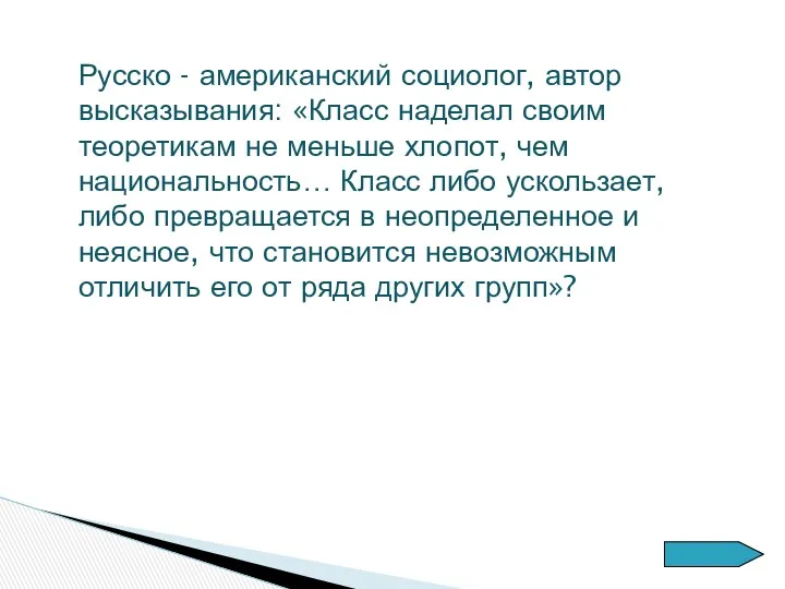 Русско - американский социолог, автор высказывания: «Класс наделал своим теоретикам