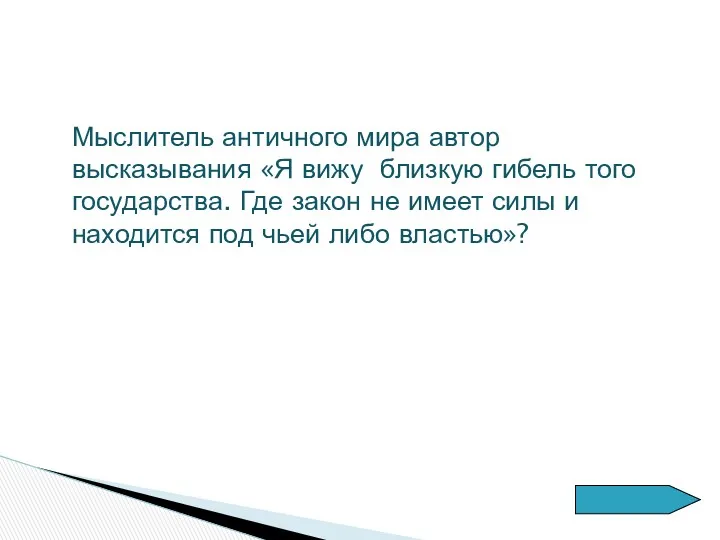 Мыслитель античного мира автор высказывания «Я вижу близкую гибель того