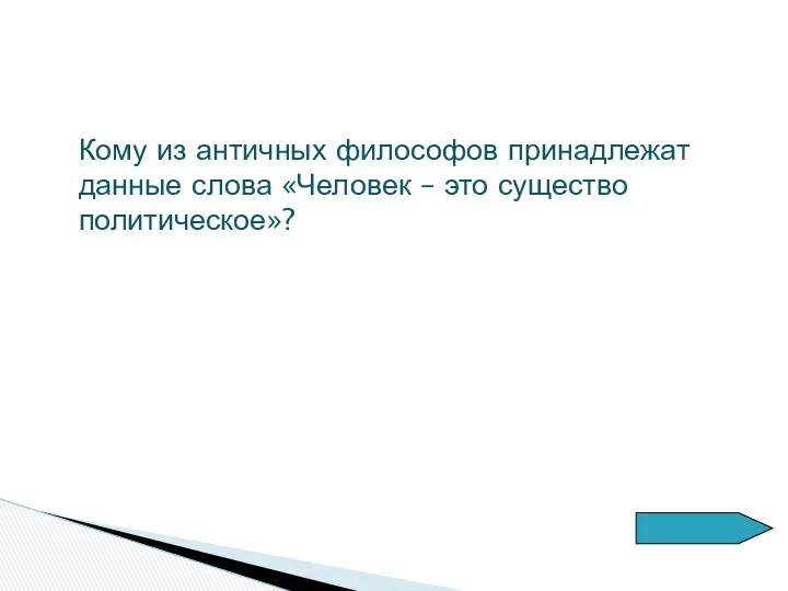 Кому из античных философов принадлежат данные слова «Человек – это существо политическое»?