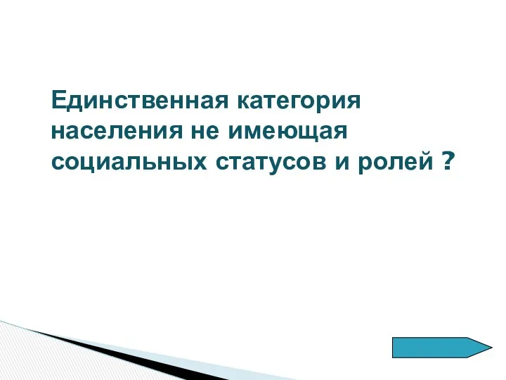 Единственная категория населения не имеющая социальных статусов и ролей ?