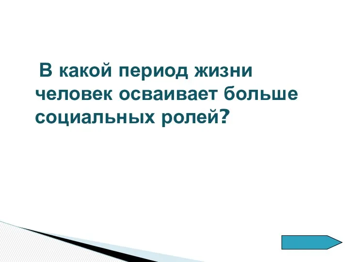 В какой период жизни человек осваивает больше социальных ролей?