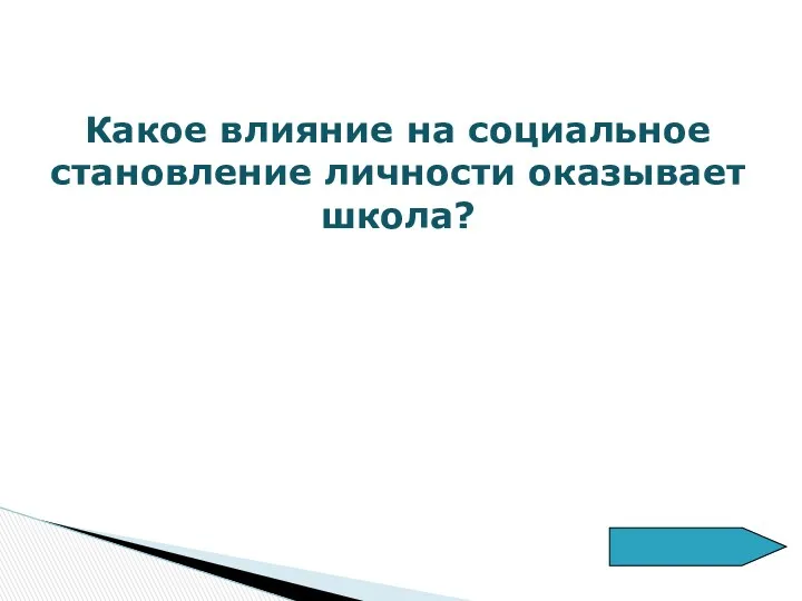 Какое влияние на социальное становление личности оказывает школа?