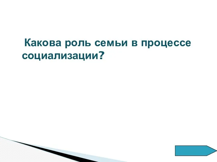 Какова роль семьи в процессе социализации?