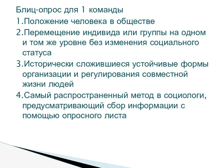 Блиц-опрос для 1 команды 1.Положение человека в обществе 2.Перемещение индивида