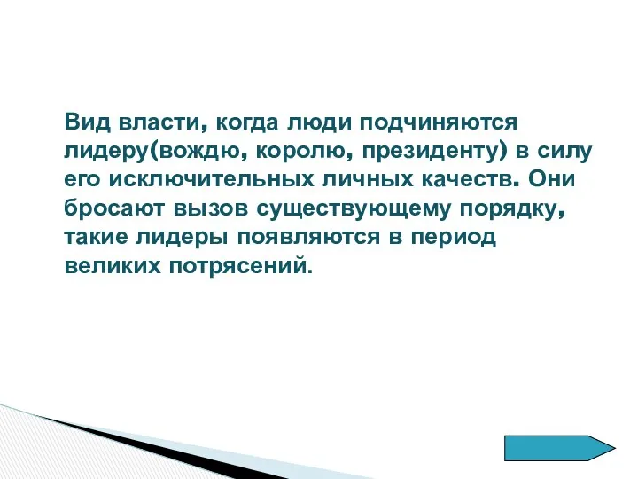 Вид власти, когда люди подчиняются лидеру(вождю, королю, президенту) в силу