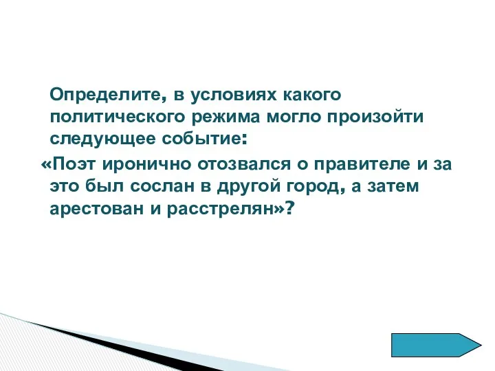 Определите, в условиях какого политического режима могло произойти следующее событие: