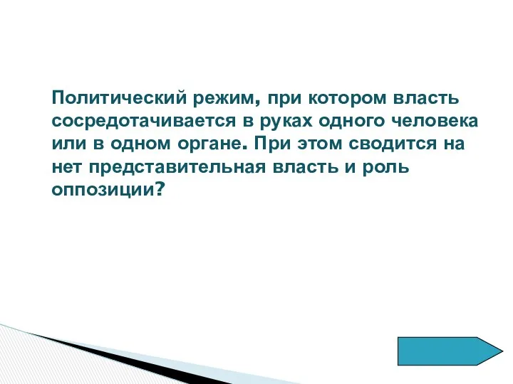 Политический режим, при котором власть сосредотачивается в руках одного человека