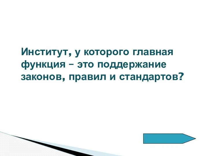 Институт, у которого главная функция – это поддержание законов, правил и стандартов?