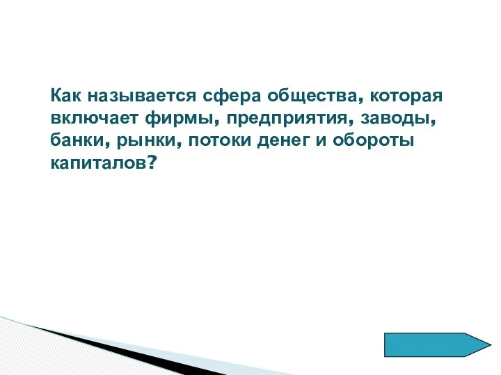 Как называется сфера общества, которая включает фирмы, предприятия, заводы, банки, рынки, потоки денег и обороты капиталов?