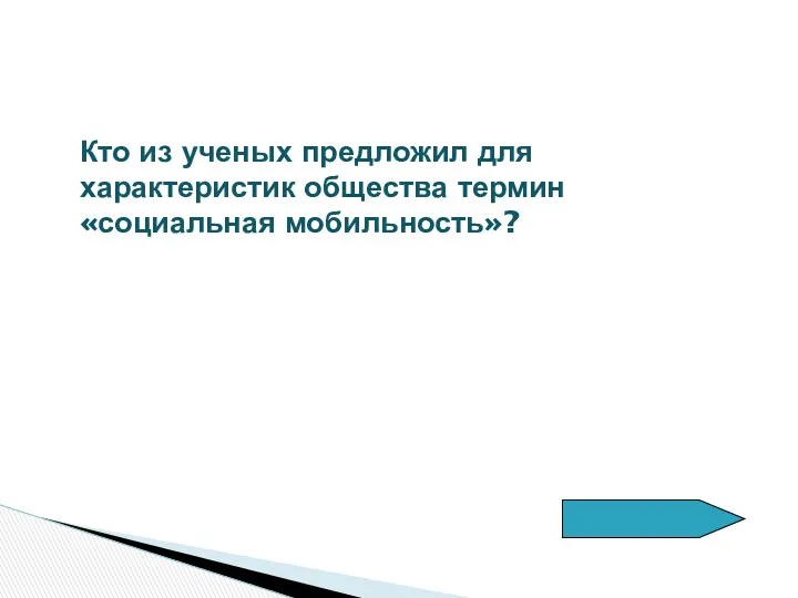 Кто из ученых предложил для характеристик общества термин «социальная мобильность»?