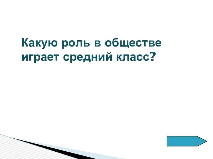 Какую роль в обществе играет средний класс?