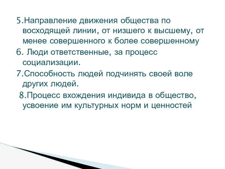 5.Направление движения общества по восходящей линии, от низшего к высшему,