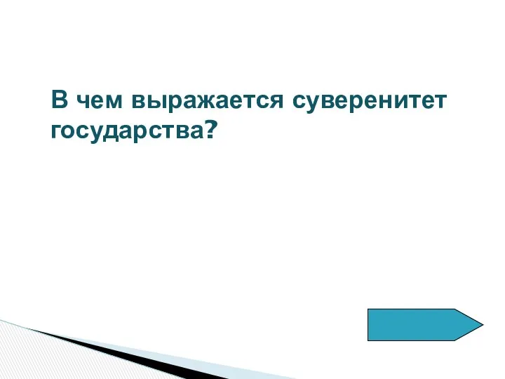 В чем выражается суверенитет государства?