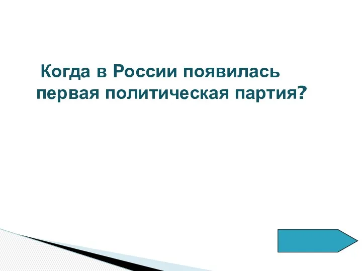 Когда в России появилась первая политическая партия?