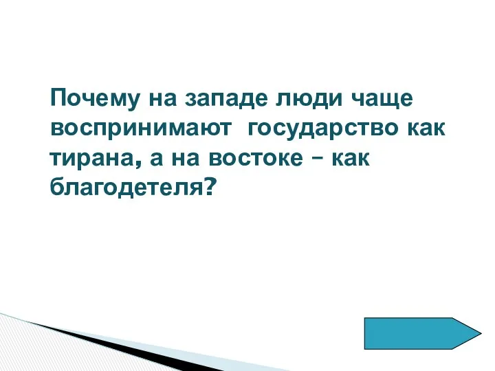 Почему на западе люди чаще воспринимают государство как тирана, а на востоке – как благодетеля?