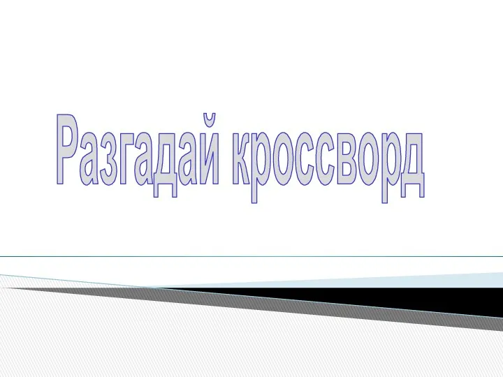 Разгадай кроссворд