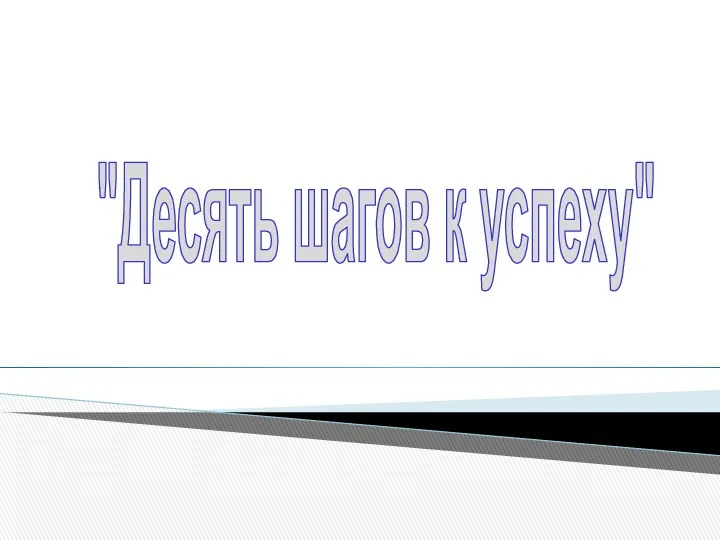 "Десять шагов к успеху"