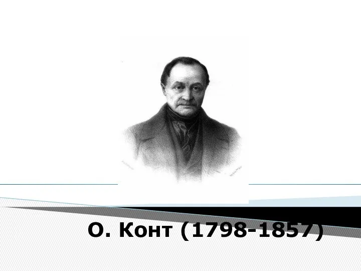 О. Конт (1798-1857)