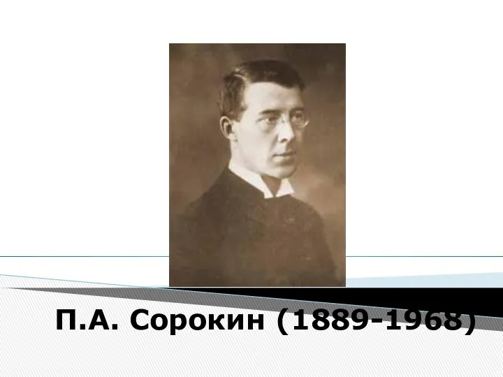 П.А. Сорокин (1889-1968)