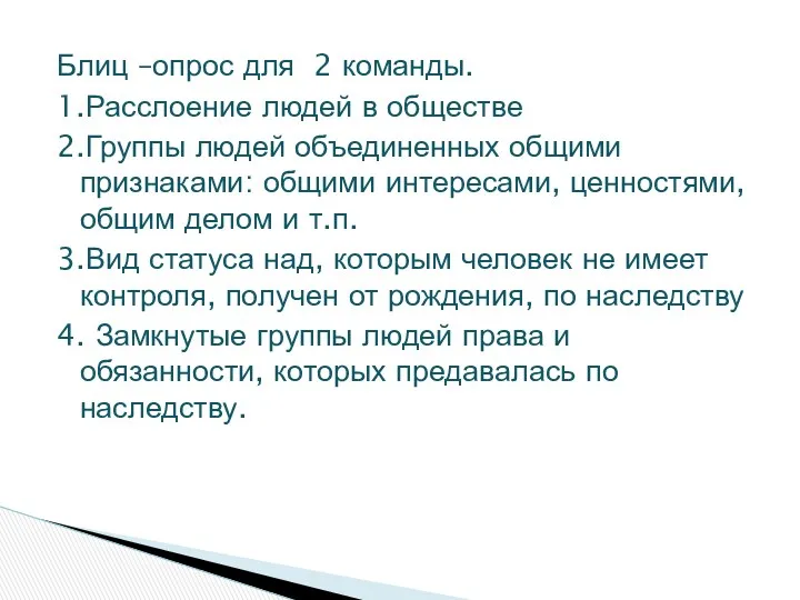 Блиц –опрос для 2 команды. 1.Расслоение людей в обществе 2.Группы