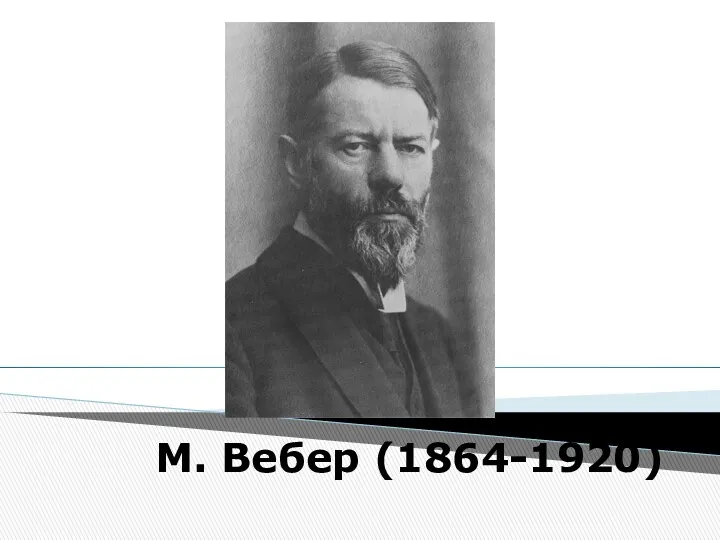 М. Вебер (1864-1920)