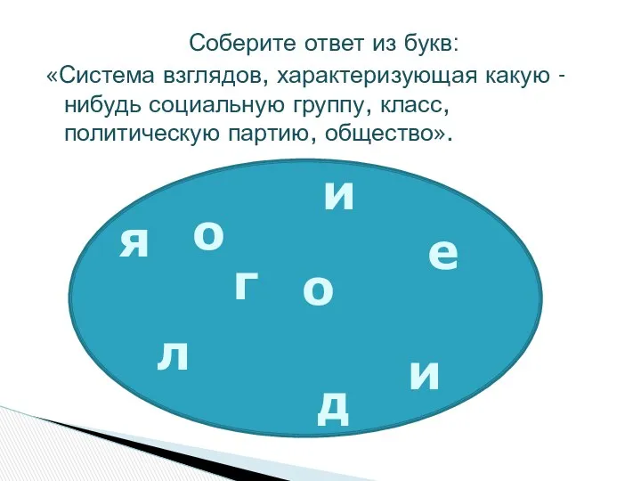 Соберите ответ из букв: «Система взглядов, характеризующая какую - нибудь