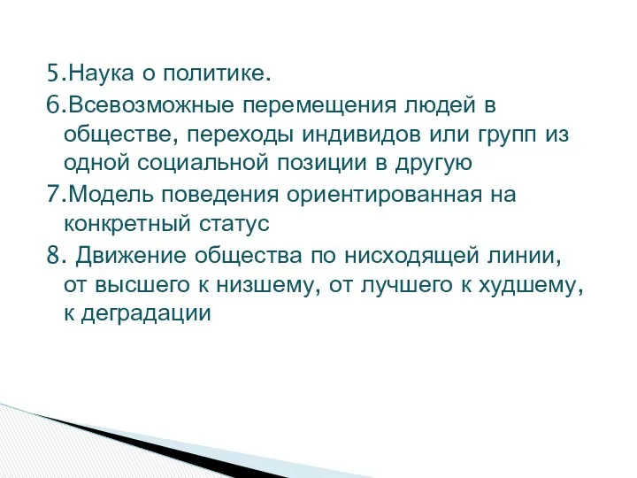 5.Наука о политике. 6.Всевозможные перемещения людей в обществе, переходы индивидов