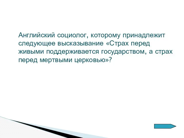 Английский социолог, которому принадлежит следующее высказывание «Страх перед живыми поддерживается государством, а страх перед мертвыми церковью»?