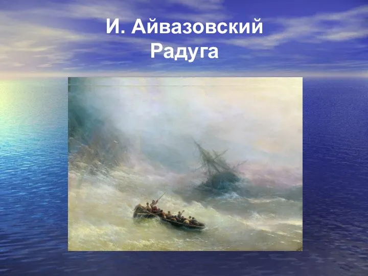 И. Айвазовский Радуга