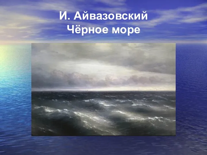 И. Айвазовский Чёрное море